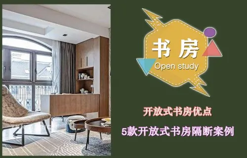 开放式书房好不好？ 让人眼前一亮的开放式
