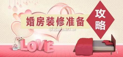 装修婚房，你真的提前做好万全准备了吗？ (婚