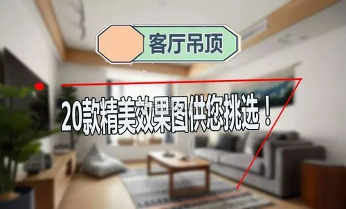 客厅吊顶设计|不知道怎么装吊顶？20款吊顶