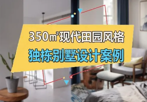 350㎡现代田园独栋别墅设计，过向往的生活 