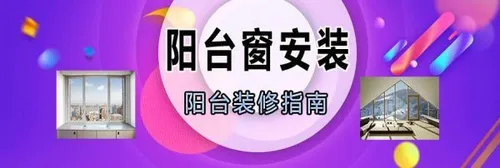 家里准备装修阳台，阳台窗怎么装，安装攻略送你 (阳台设计)
