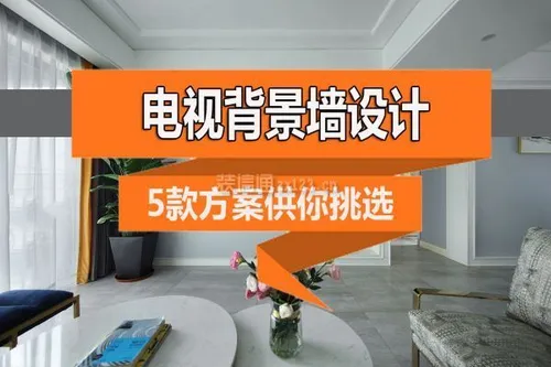 5种客厅电视背景墙设计方案，瞬间让电视背