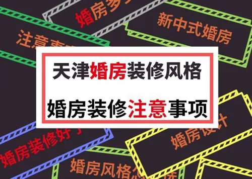 婚房装修注意事项 天津婚房装修风格有哪