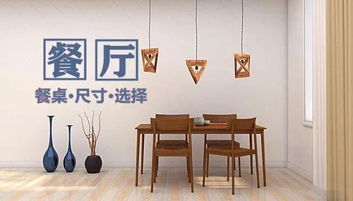 【餐厅】餐桌尺寸怎么确定？常见餐桌有哪些尺寸？ (餐厅设计)