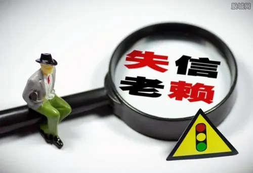 失信人员解除需多久 具体时间了解一下
