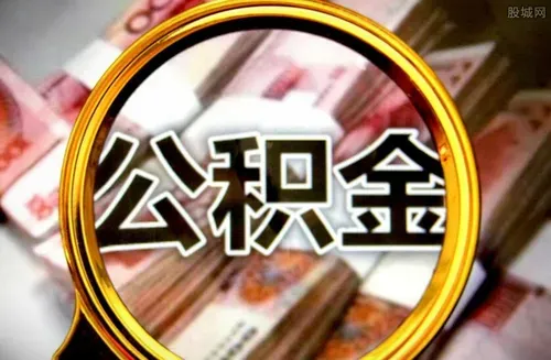 公积金显示封存怎么解除 有哪些处理方法？