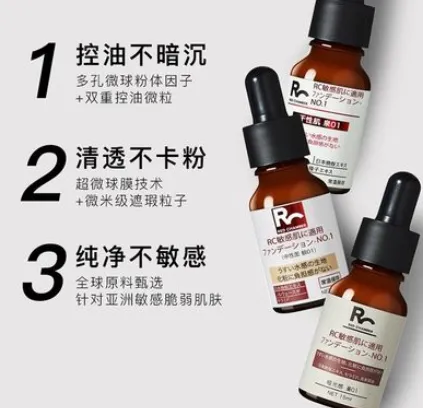 RC小药瓶粉底液怎么样