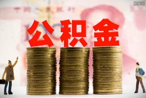 北京公积金封存后怎么提取 完成这步骤即可