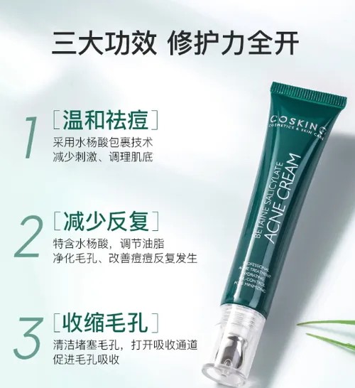COSKING水杨酸祛痘膏好用吗