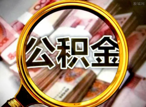 专家建议：中高收入群体禁用公积金 你有什