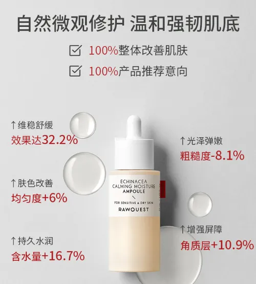 RAWQUEST芮凯诗松果菊精华好吗