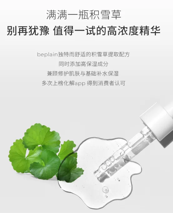 beplain积雪草精华好用吗