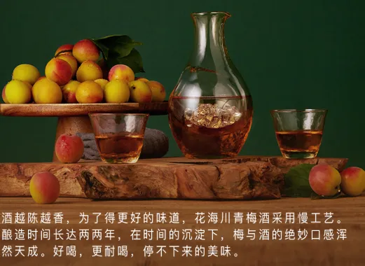 花海川青梅酒好喝吗