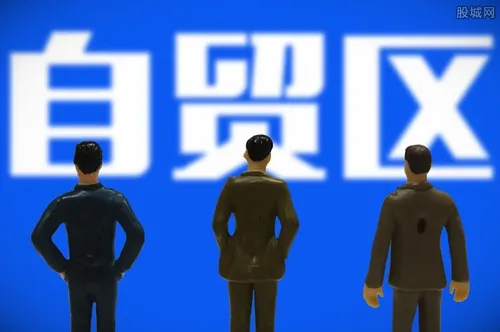 自贸区有什么好处 具有哪些特点？