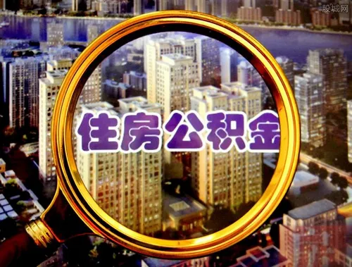 住房公积金