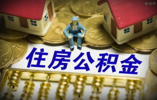 公积金封存了怎么转到新单位 操作流程是怎样的？