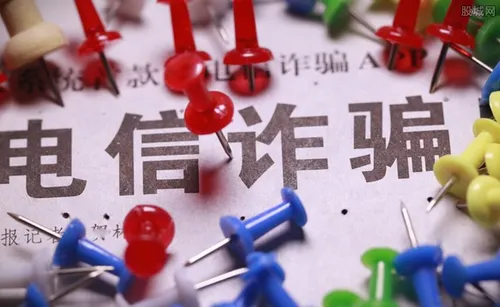 去年电信网络诈骗财产损失达353.7亿元 中招了吗