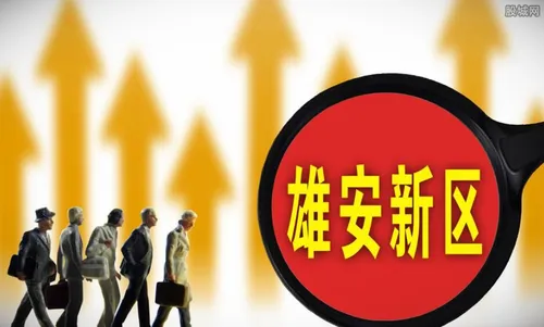 雄安新区人口规模宜不超500万