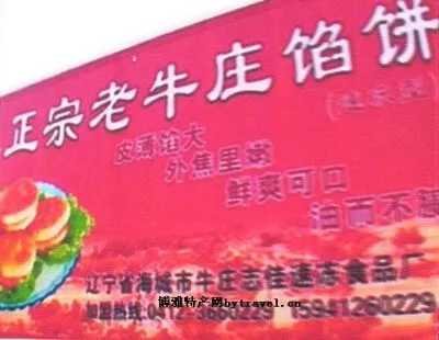 牛庄馅饼-海城特产牛庄馅饼