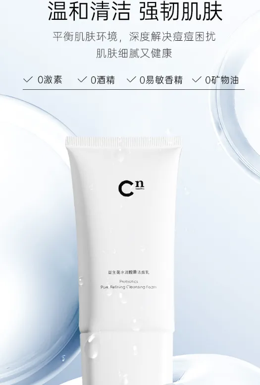 CN益生菌洁面乳作用与功效