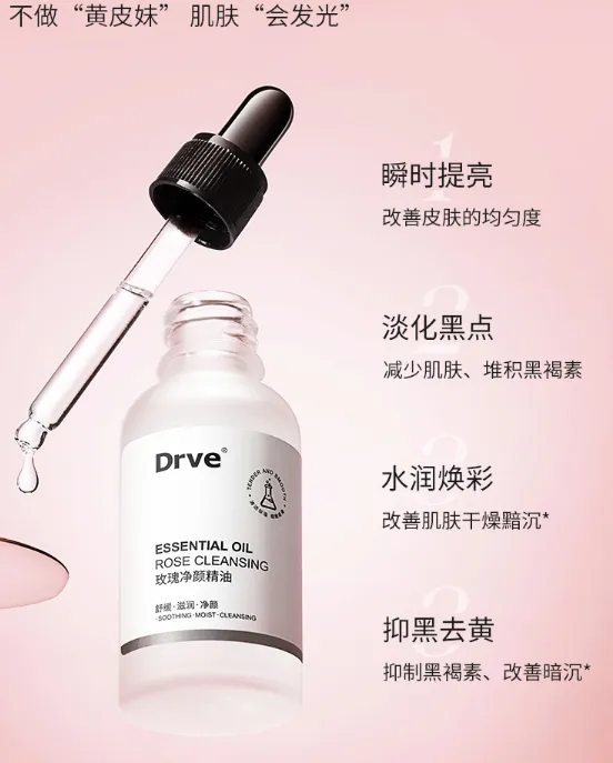 Drve玫瑰净颜精油有什么功效