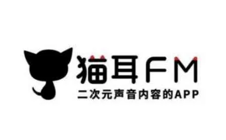 猫耳FM是什么软件 猫耳下架广播剧是什么原因