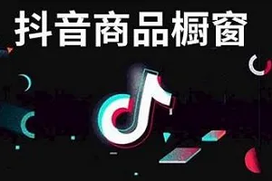 抖音开通橱窗要交年费吗 怎么开通橱窗