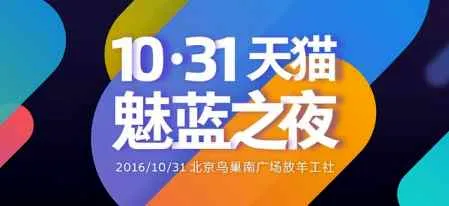 魅族真要开演唱会了 顺便发一款魅蓝新机