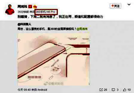 360新机N6 Pro曝光 官方回应将发布新旗舰