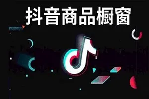 抖音橱窗怎么添加商品 流程是什么
