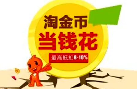淘宝淘金币有什么用