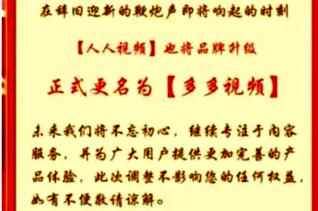 人人视频app不见了改名字了吗 人人视频为什么改名多多
