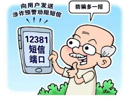 12381预警短信可以相信吗 12381发来短信说我可能被电信诈骗