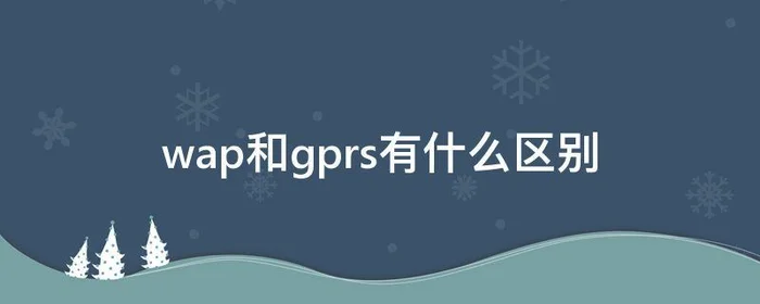 wap和gprs有什么区别,wap和GPRS的区别