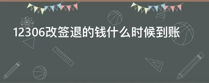 12306改签退的钱什么时候到账,12306改签