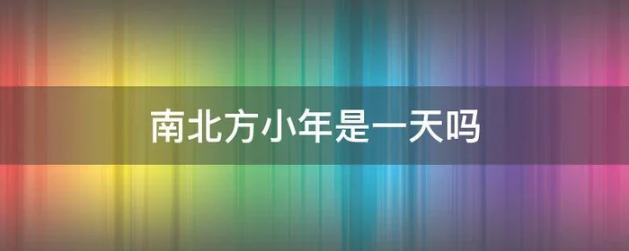 南北方小年是一天吗