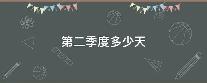 第二季度多少天