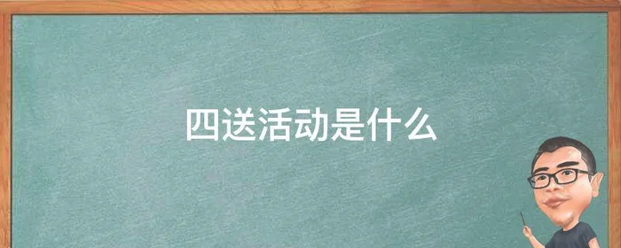 四送活动是什么