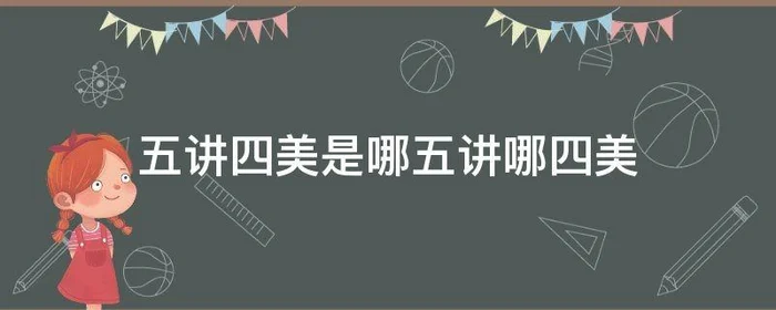 五讲四美是哪五讲哪四美,五讲四美是指哪些