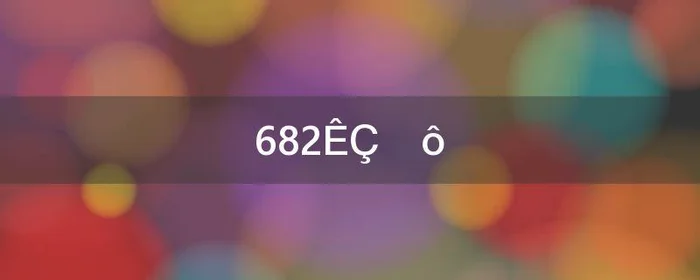 682是什么