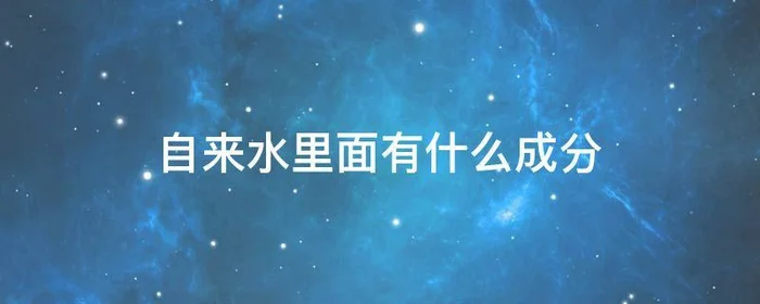 自来水里面有什么成分,自来水里面有什么