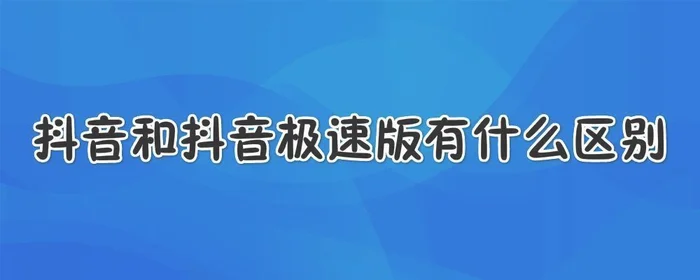 抖音极速版与抖音有什么区别