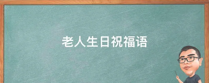 老人生日祝福语,老人生日祝福语 简短独特