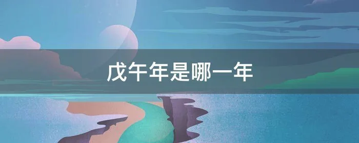 戊午年是哪一年