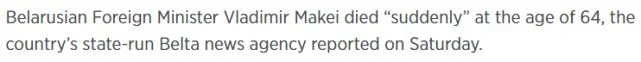 白俄罗斯外交部长马克伊去世(可能爆发全球级战争)