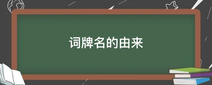 词牌名的由来,江城子词牌名的由来