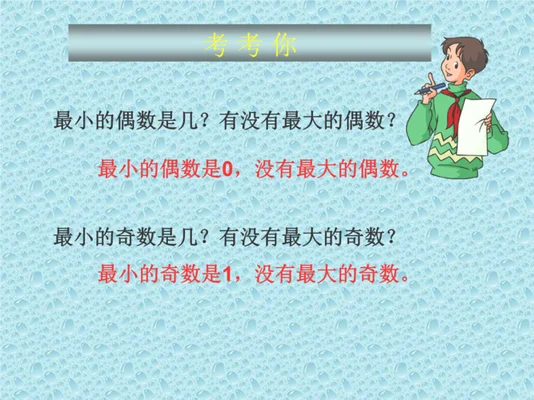 最小的偶数是0吗