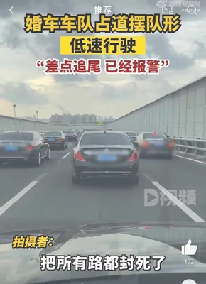 婚车车队占满3车道不让超车(三辆婚车占道摆造型)