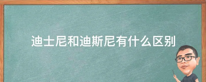 迪士尼和迪斯尼有什么区别,迪士尼与吉尼