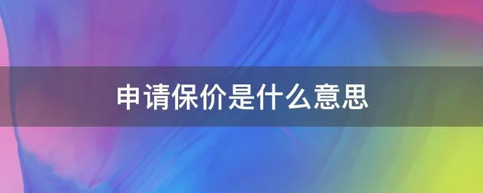 申请保价是什么意思,什么是保价?